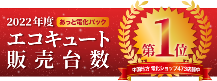 エコキュート販売台数No.1