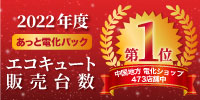 @あっと！電化パックリースプラン