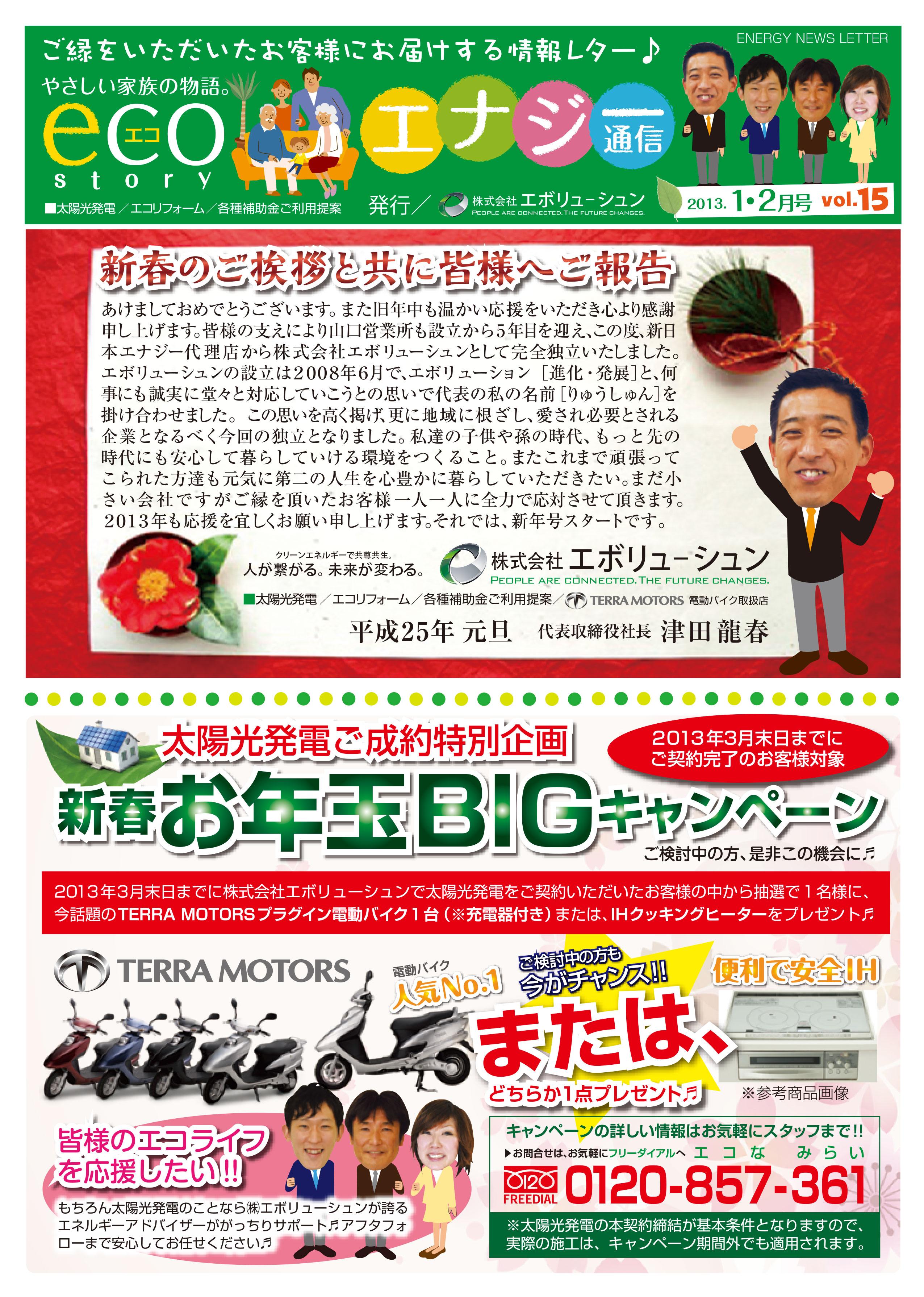 エナジー通信2013年1・2月号