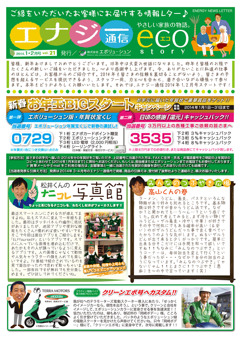エナジー通信2014年1・2月号