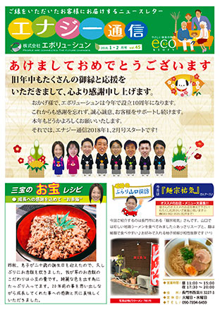 エナジー通信2018年1・2月号