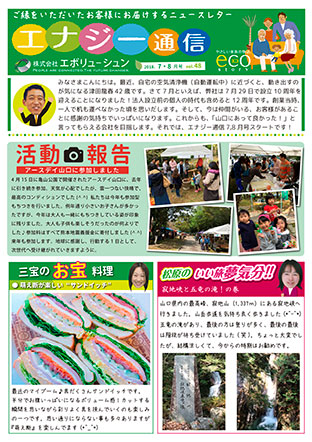 エナジー通信2018年7・8月号