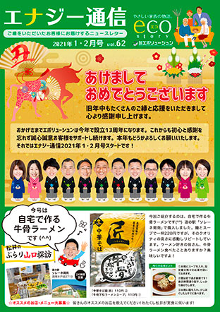 エナジー通信2021年1・2月号