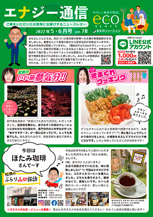 エナジー通信2022年5・6月号