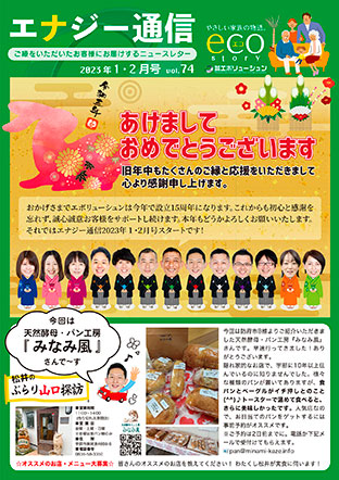 エナジー通信2023年1・2月号