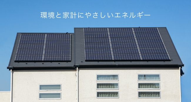 太陽光発電の7つのメリット
