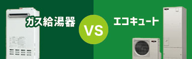 ガス給湯器とエコキュートの比較