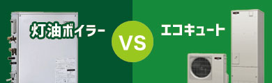 灯油ボイラーとエコキュートの比較