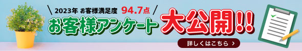 お客様アンケート大公開！